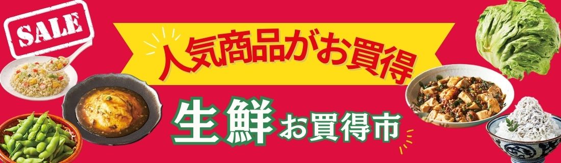 人気商品がお買い得＋生鮮お買い得市#122